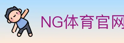 NG体育官网 Logo